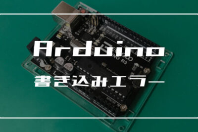 Arduinoコンパイルエラーの原因一覧｜初心者がつまずくポイントを解説
