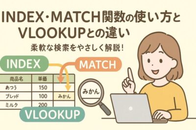 ExcelのINDEX関数とMATCH関数の使い方｜VLOOKUPより便利な検索方法