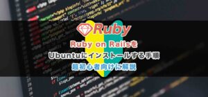 Ruby on Rails 6をUbuntuにインストールする方法｜初心者向け環境構築ガイド