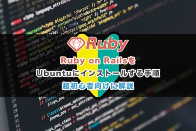 Ruby on Rails 6をUbuntuにインストールする方法｜初心者向け環境構築ガイド