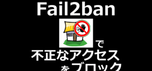 fail2banの設定方法｜Apacheサーバーを不正アクセスから守る基本手順