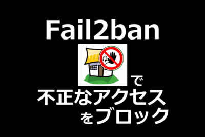 fail2banの設定方法｜Apacheサーバーを不正アクセスから守る基本手順