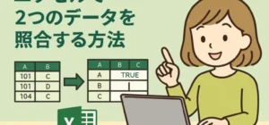 データ分析に使えるExcel関数まとめ｜集計・比較・重複チェックを効率化する方法