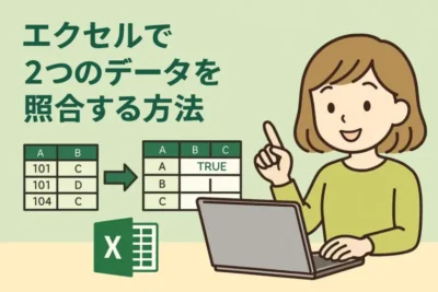データ分析に使えるExcel関数まとめ｜集計・比較・重複チェックを効率化する方法